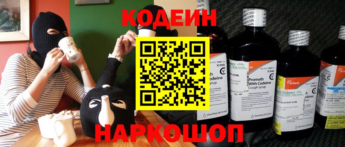 Кодеин напиток Lean (лин) Моздок