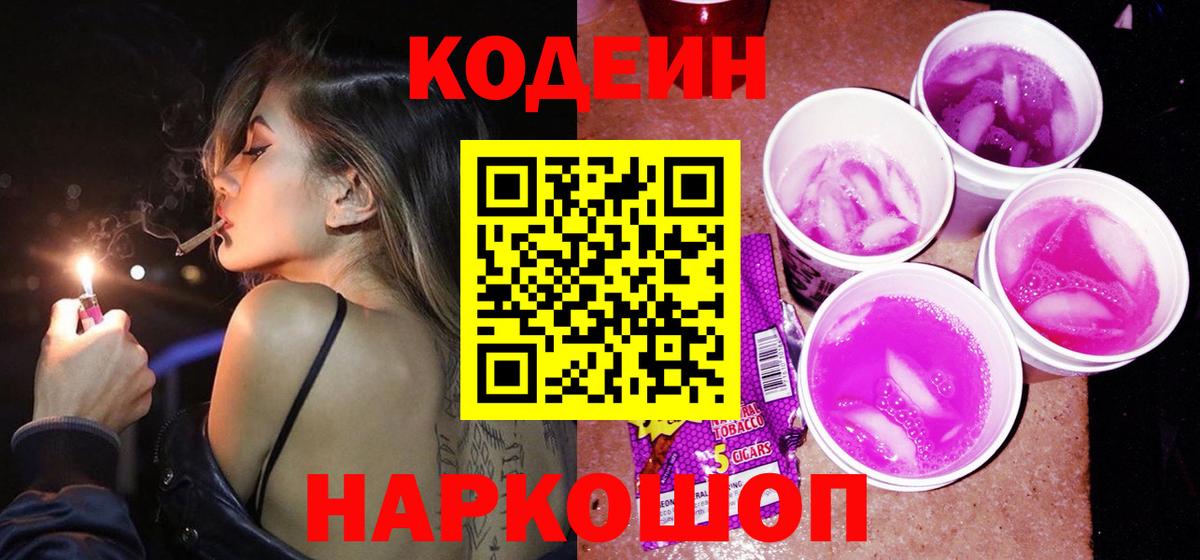 Моздок  Кодеиновый сироп Lean напиток Lean (лин)  Кодеин Purple Drank  Вход с VPN 