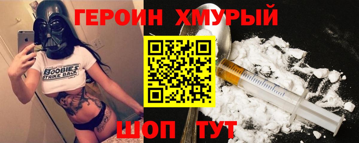 ГЕРОИН хмурый Моздок